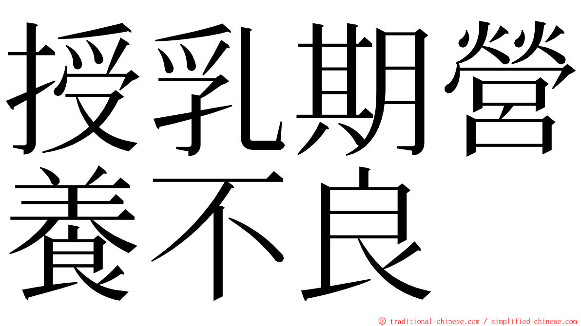 授乳期營養不良 ming font