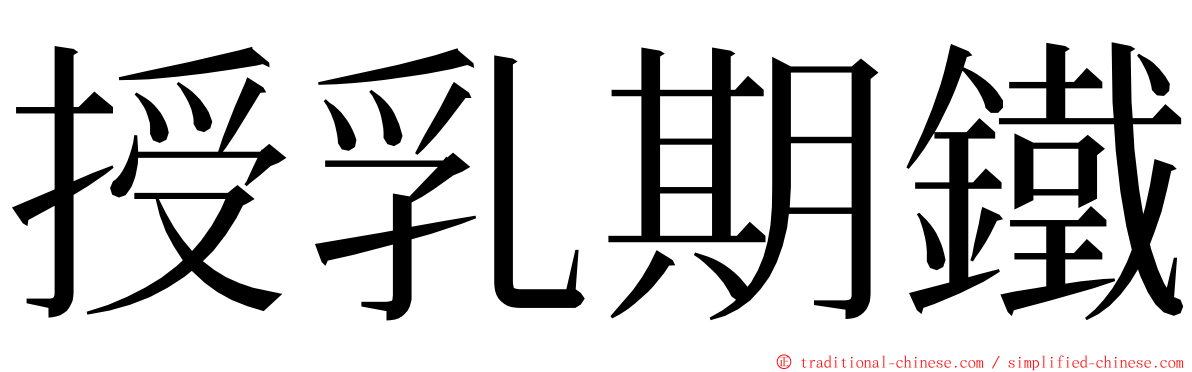 授乳期鐵 ming font