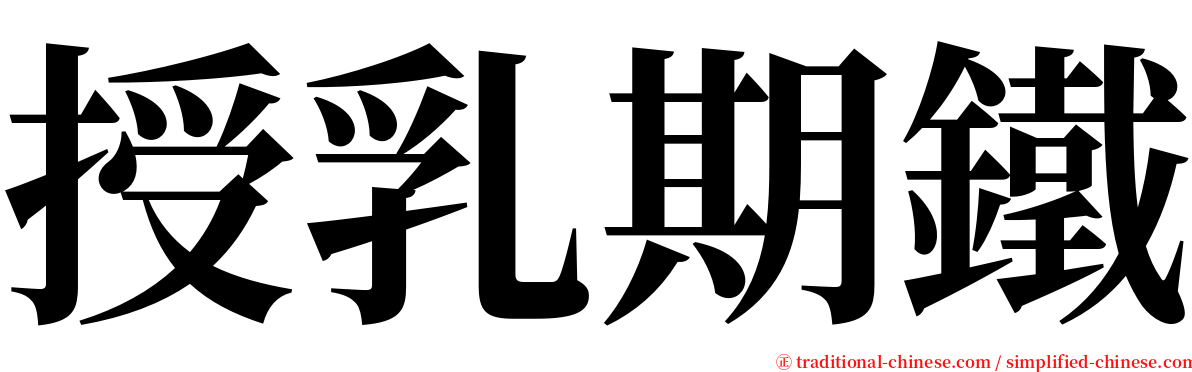 授乳期鐵 serif font