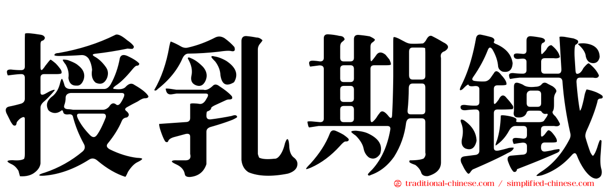 授乳期鐵