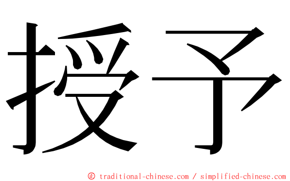 授予 ming font