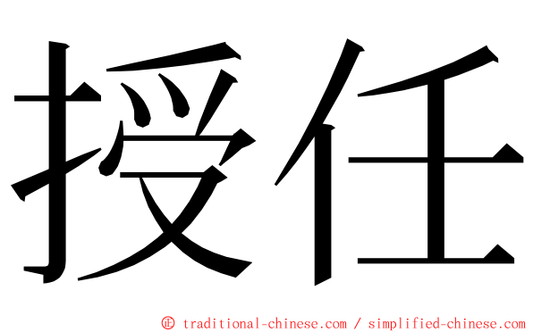 授任 ming font