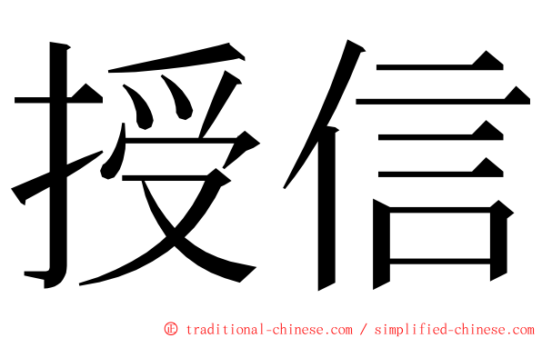 授信 ming font