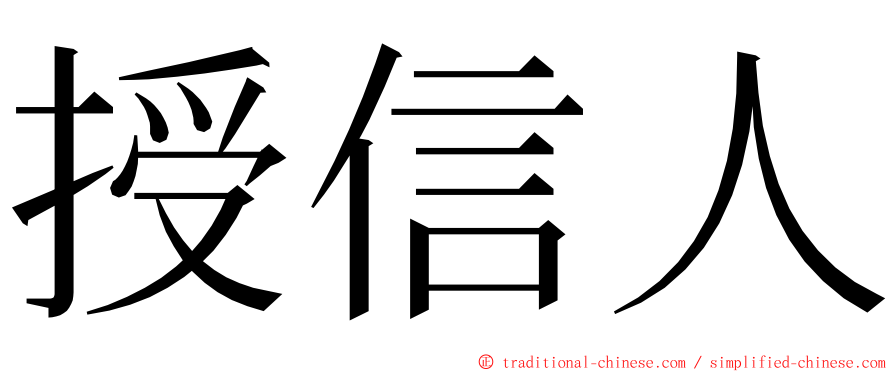 授信人 ming font