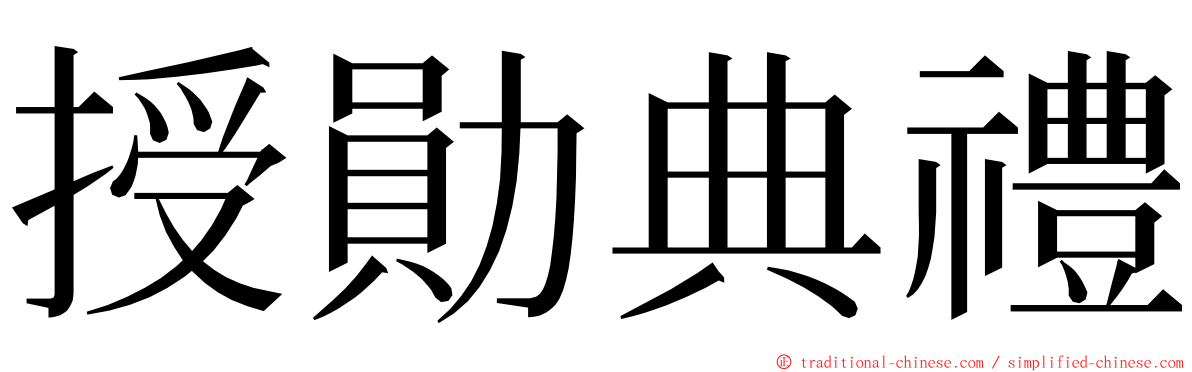 授勛典禮 ming font