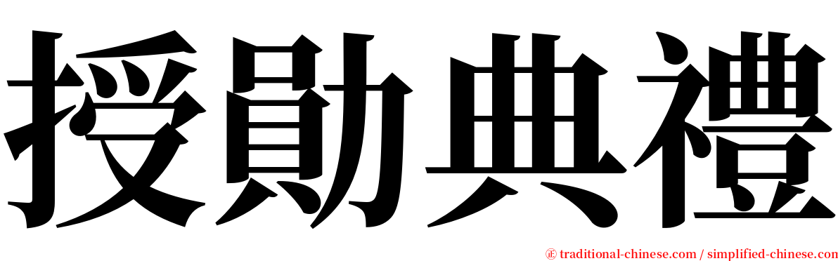 授勛典禮 serif font