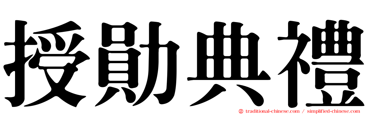 授勛典禮