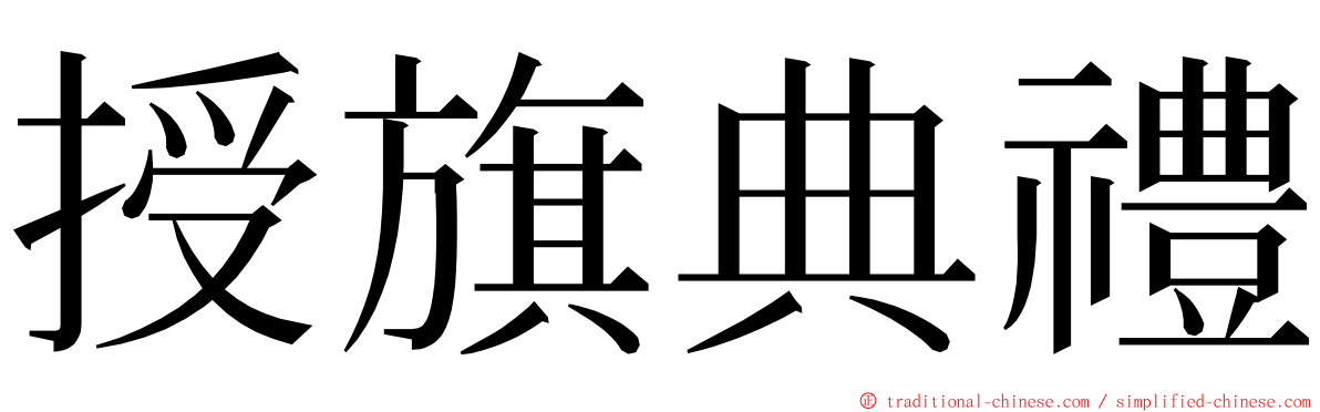 授旗典禮 ming font