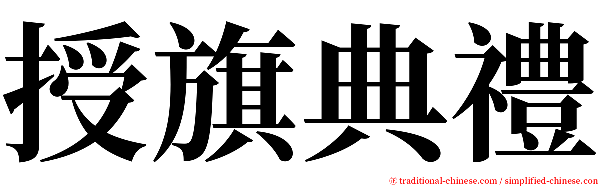 授旗典禮 serif font