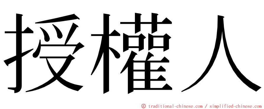 授權人 ming font