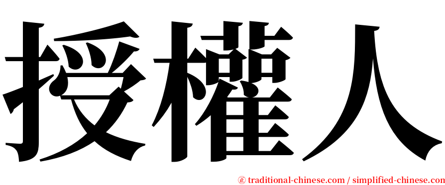 授權人 serif font