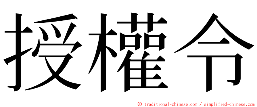 授權令 ming font