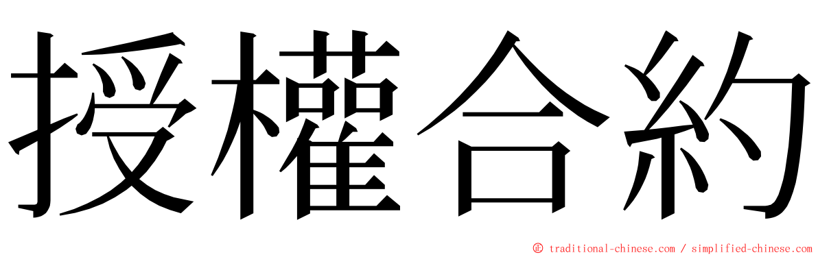 授權合約 ming font