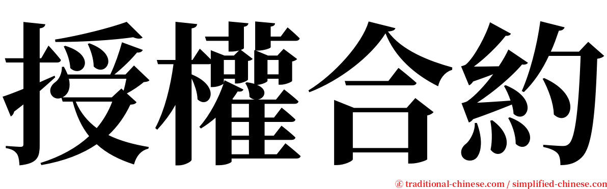 授權合約 serif font