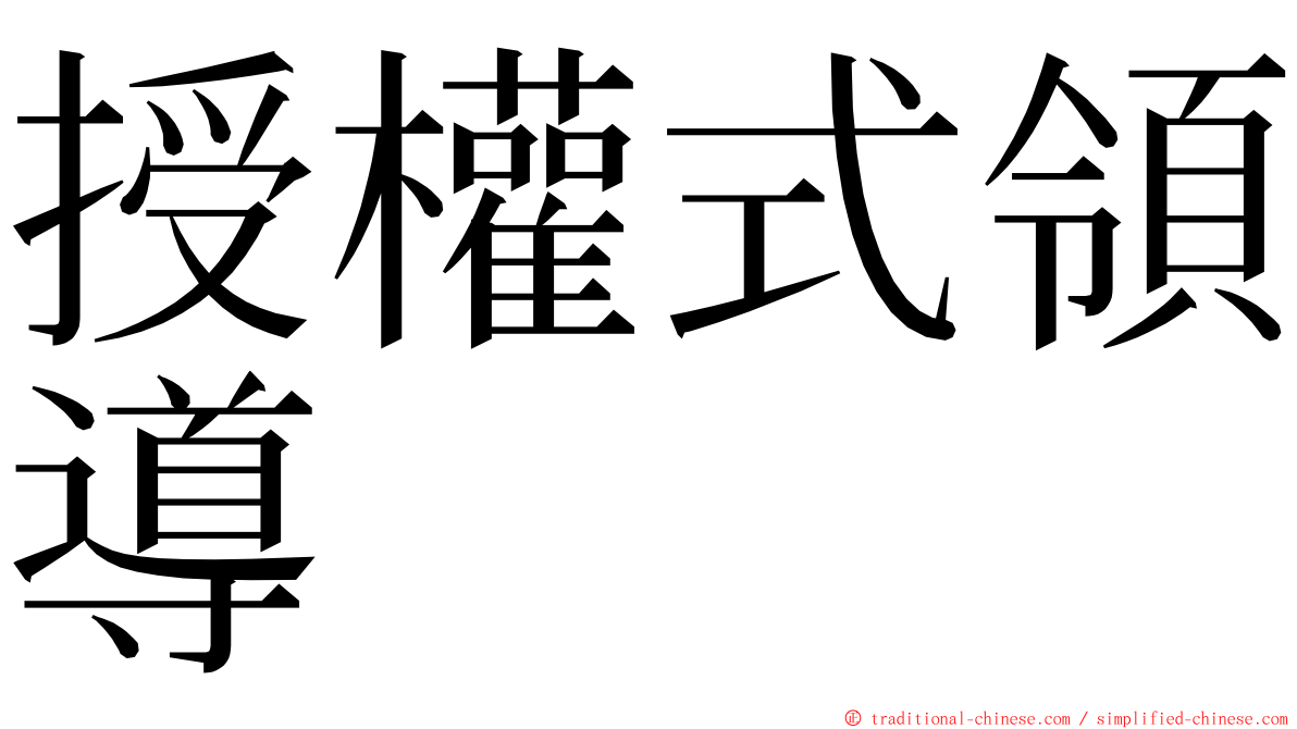 授權式領導 ming font