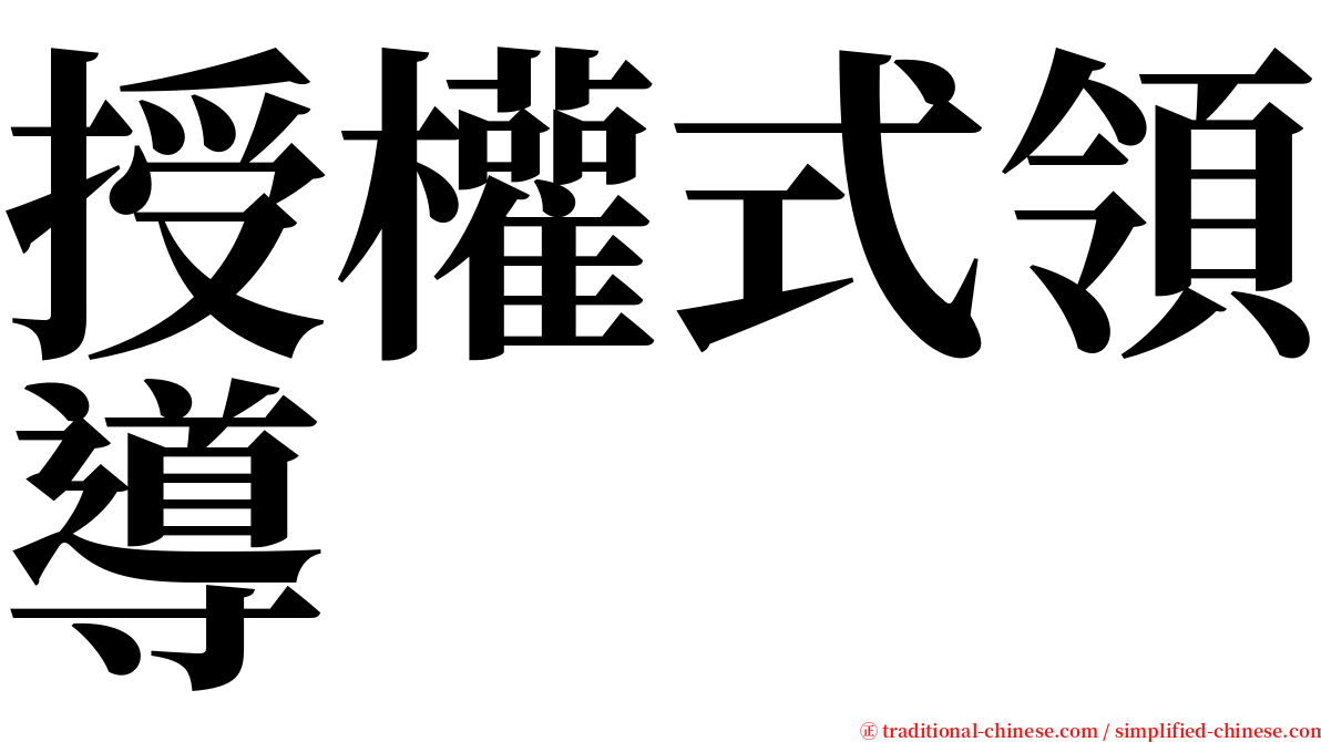 授權式領導 serif font