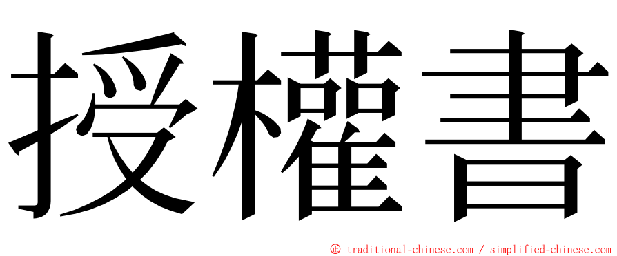 授權書 ming font