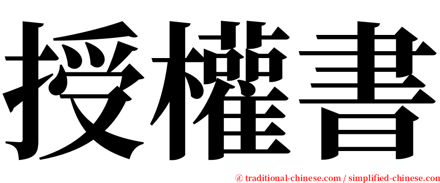 授權書 serif font