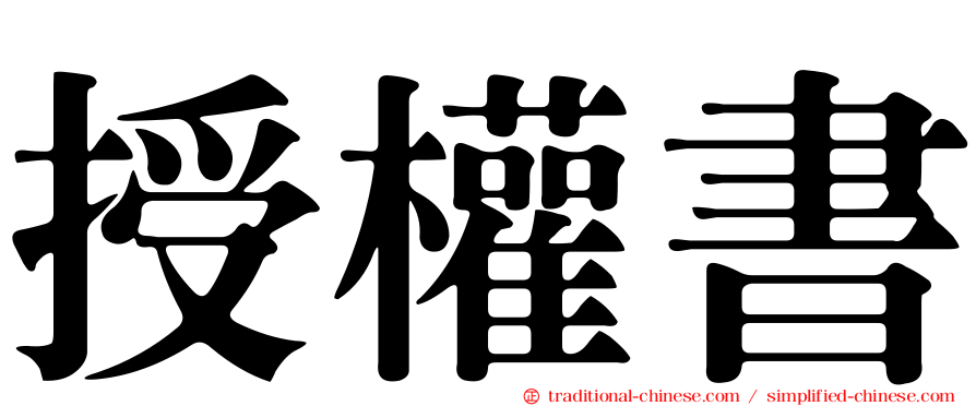 授權書