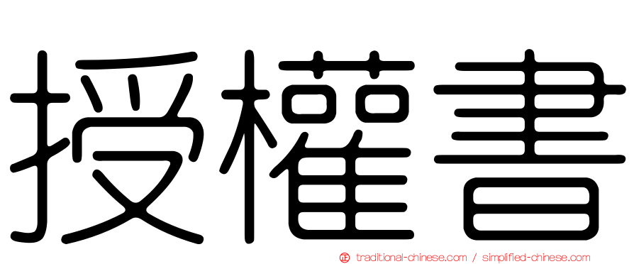 授權書