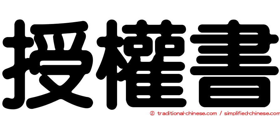 授權書