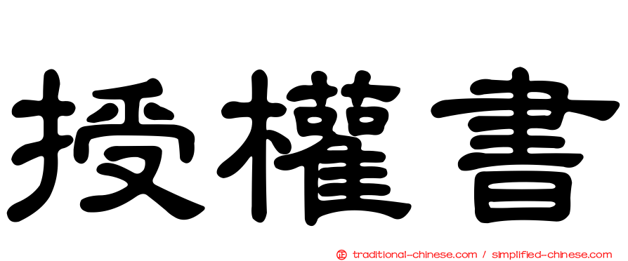 授權書