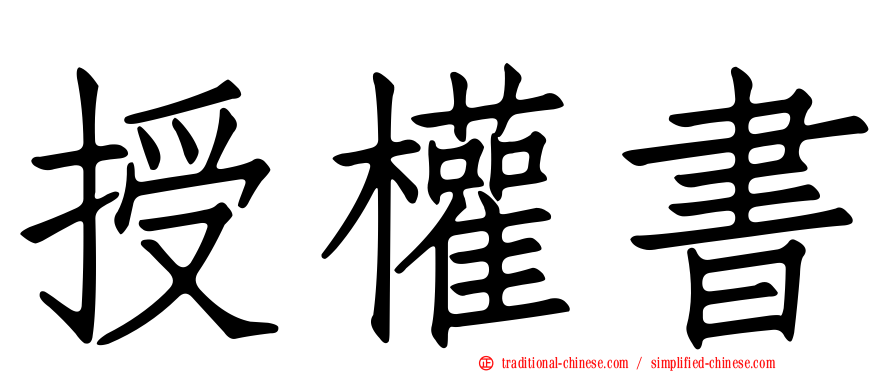 授權書