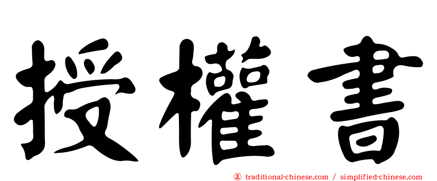 授權書