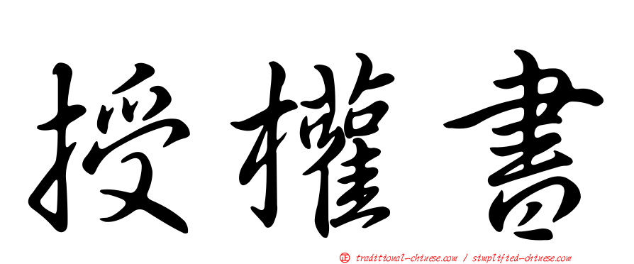 授權書
