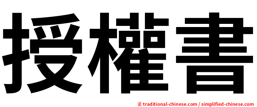 授權書