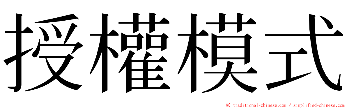 授權模式 ming font