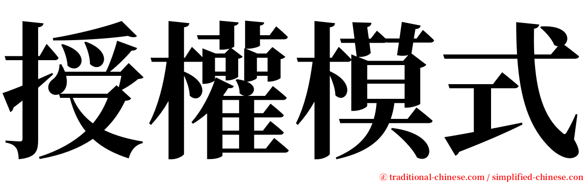 授權模式 serif font