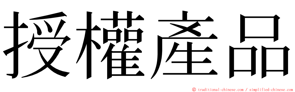 授權產品 ming font