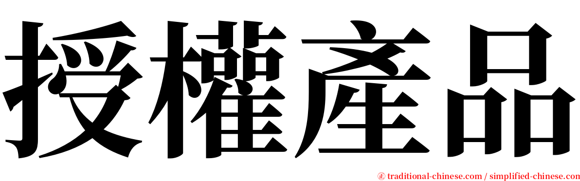 授權產品 serif font