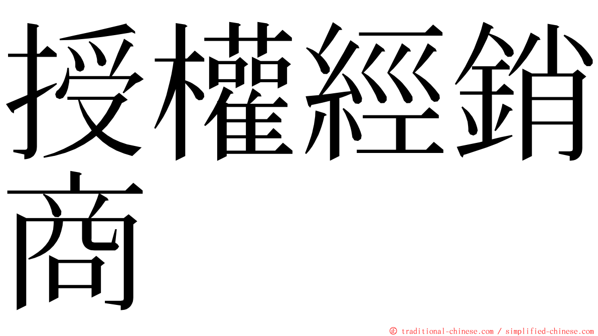 授權經銷商 ming font