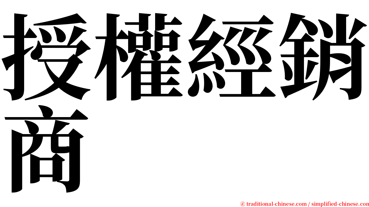 授權經銷商 serif font