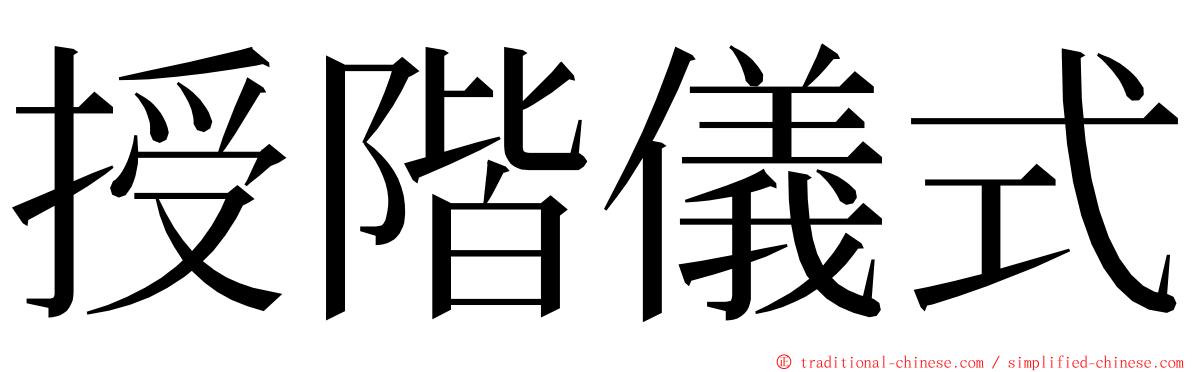 授階儀式 ming font