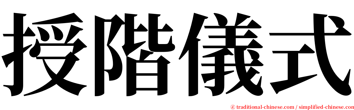 授階儀式 serif font