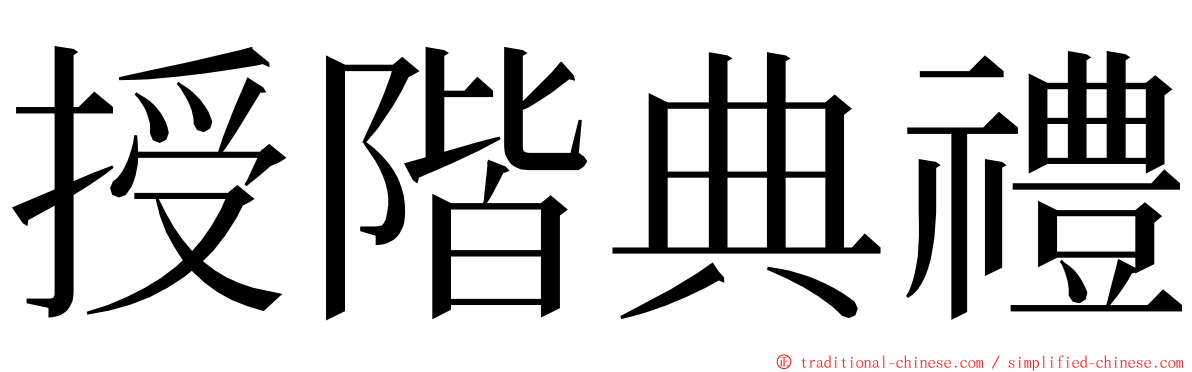 授階典禮 ming font