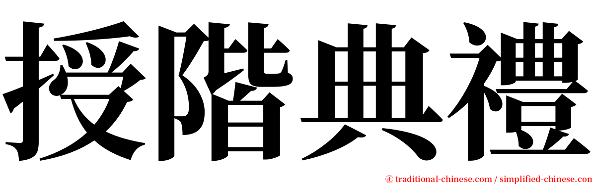 授階典禮 serif font