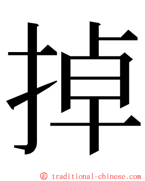 掉 ming font