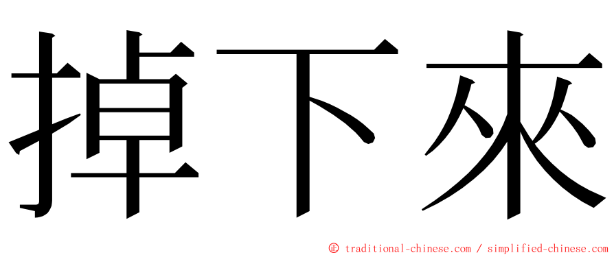 掉下來 ming font