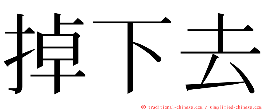 掉下去 ming font