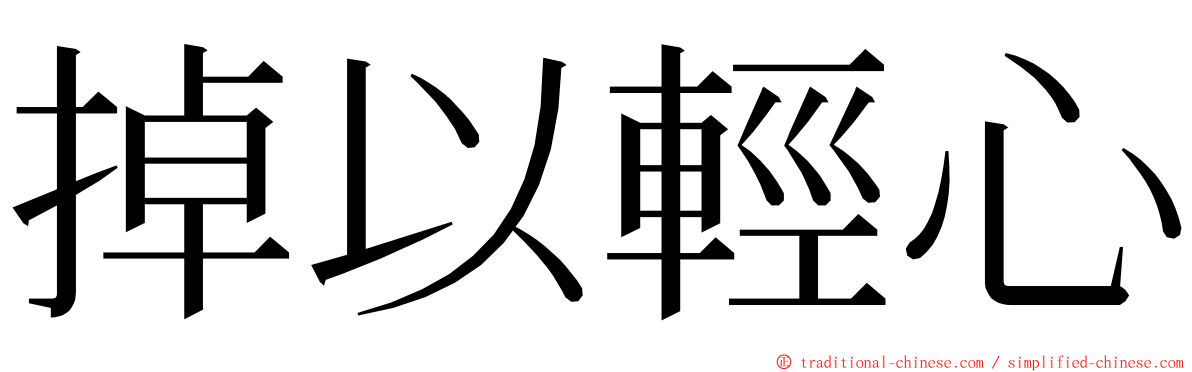 掉以輕心 ming font