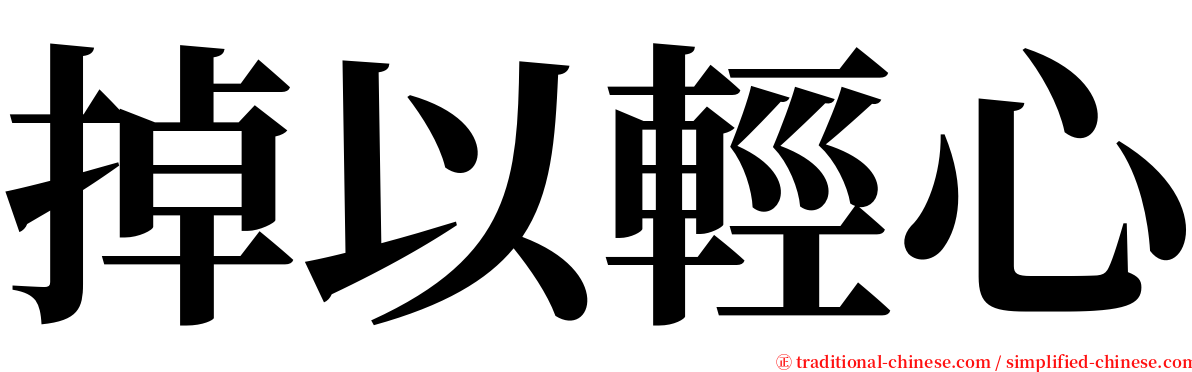 掉以輕心 serif font