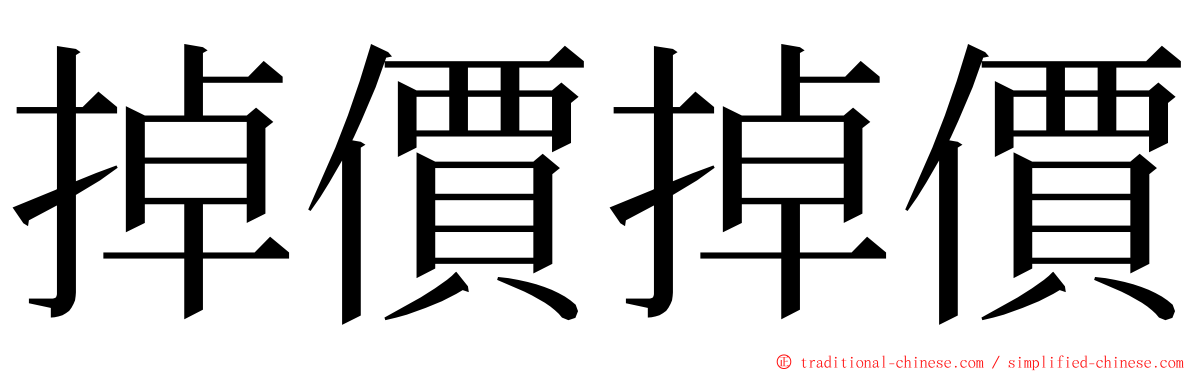 掉價掉價 ming font