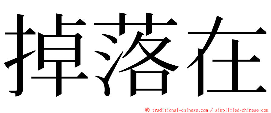 掉落在 ming font