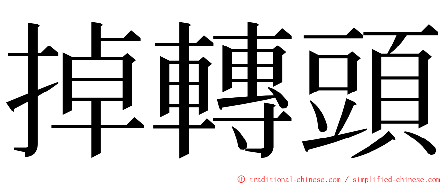 掉轉頭 ming font