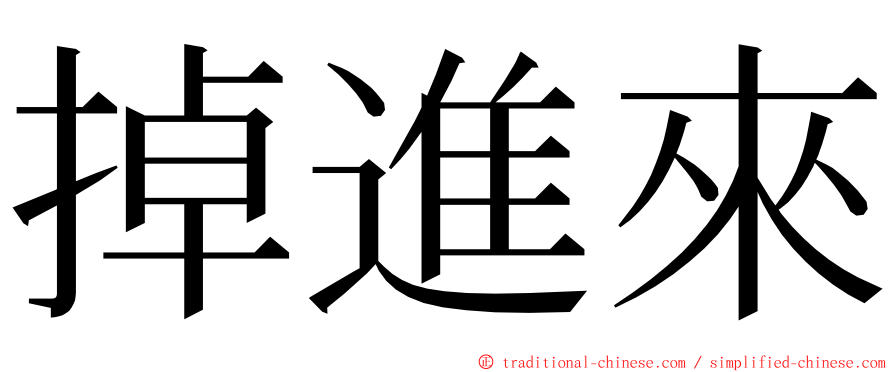 掉進來 ming font