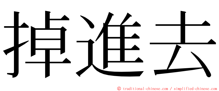 掉進去 ming font